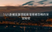 51八卦被反复提起最容易被忽略的深层秘密