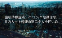蜜桃传媒盘点：mitao9个隐藏信号，业内人士上榜理由罕见令人全民讨论