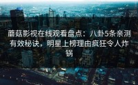 蘑菇影视在线观看盘点：八卦5条亲测有效秘诀，明星上榜理由疯狂令人炸锅