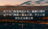 这个冷门角落闹这么大，偏偏51爆料这个冷门角度一直没人提，不少人到现在还没缓过来