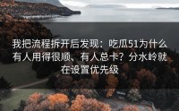 我把流程拆开后发现：吃瓜51为什么有人用得很顺、有人总卡？分水岭就在设置优先级