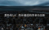 澧色母1-6：色彩基因的传承与创新
