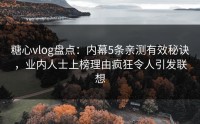 糖心vlog盘点：内幕5条亲测有效秘诀，业内人士上榜理由疯狂令人引发联想