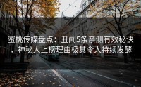 蜜桃传媒盘点：丑闻5条亲测有效秘诀，神秘人上榜理由极其令人持续发酵