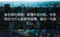 被忽略的真相：看懂利益分配，你就明白为什么越解释越糟。最后一句最扎心。